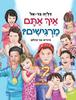 איך אתם מרגישים - דליה בר-אל