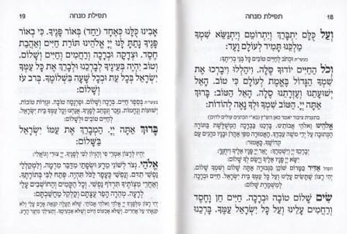 סידור מנחה ערבית וברכת המזון- במבצע (XS)