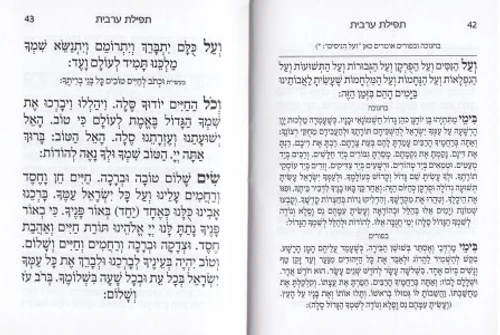 סידור מנחה ערבית וברכת המזון- במבצע (XS)