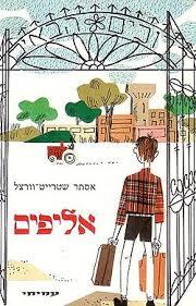 אליפים (יד 2)- אסתר שטרייט-וורצל עמיחי