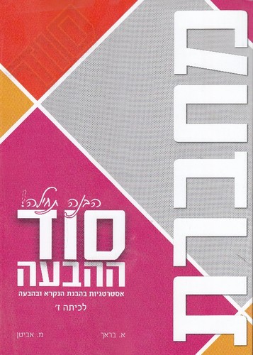 סוד ההבעה חוברת כיתה ז