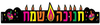 36 כתר זוהר דגם חנוכה שמח /ריטרם