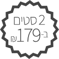 2 ב-179 ש"ח