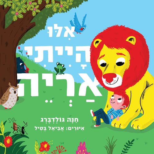 ספר ילדים - אילו הייתי קוף / חנה גולדברג