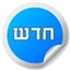 חדש בחנות