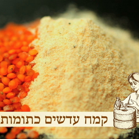 קמח עדשים כתומות/אדומות- 2 קילו