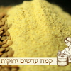 קמח עדשים ירוקות- 2 קילו