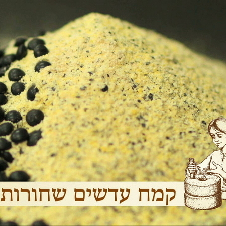 קמח עדשים שחורות- 1 קילו