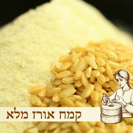 קמח אורז מלא- 1 קילו