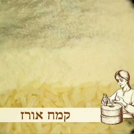 קמח אורז לבן-1 קילו