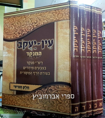 עין יעקב המנוקד