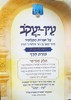 עין יעקב המנוקד