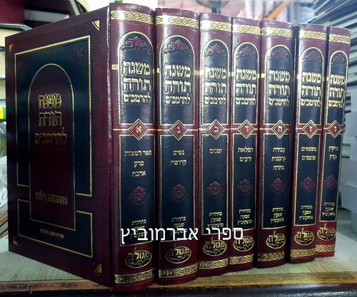 משנה תורה להרמב"ם
