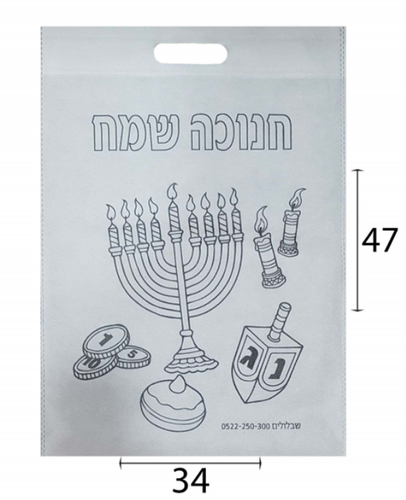 שקית אלבד חנוכה שמח