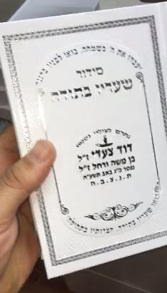סידור שעריו בתודה דגם 2020 לבן מפואר