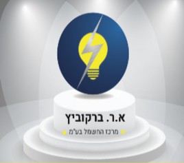 מרכז החשמל א.ר ברקוביץ