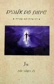 שיחות עם אלוהים 3 (יד 2 מצב לא יפה) - ניל דונאלד וולש אופוס