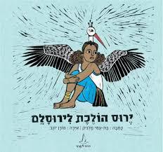 ירוס הולכת לירוסלם - בת עמי מלניק שונות 