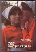 לבת וגם לבן לא יזיק לדעת - אסתר קל מודן