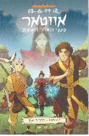 אווטאר החיפוש -ספר ראשון - ג'ין לואן יאנג כנרת