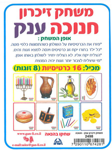 משחק זיכרון חנוכה ענק