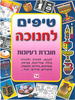 חוברת טיפים ורעיונות לחנוכה