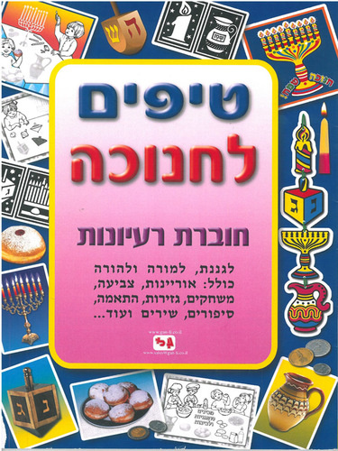 חוברת טיפים ורעיונות לחנוכה