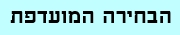 הבחירה המועדפת