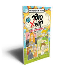 סופר קומיX 1 היום שבו האדמה רעדה - מיכאל אבס שונות