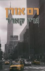 גרין קארד (יד 2)- רם אורן קשת