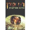 נסיכה אפריקנית (יד 2)- רם אורן