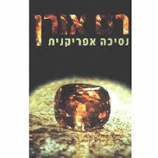 נסיכה אפריקנית (יד 2)- רם אורן קשת