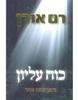 כוח עליון(יד 2)- רם אורן