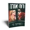 בשידור חי (יד 2כחדש)- רם אורן
