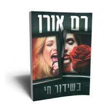 בשידור חי (יד 2כחדש)- רם אורן קשת