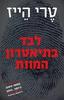 לבד בתיאטרון המוות (יד 2 כחדש)- טרי הייז