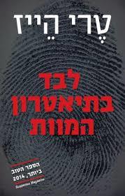לבד בתיאטרון המוות (יד 2 כחדש)- טרי הייז ידיעות אחרונות