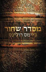 מסדר שחור (יד 2) - ג'יימס רולינס מודן