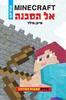 התפוח המוזהב 1 אל הסכנה MINECRAFT (יד 2) - מייגן מילר