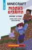 התפוח המוזהב 3 בעקבות הזומבים MINECRAFT - קארה ג' סטיבנס