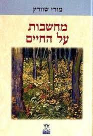 מחשבות על החיים (יד 2 כחדש)  - מורי שוורץ מודן