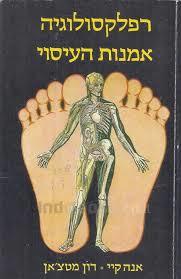 רפלקסולוגיה אמנות העיסוי  (יד 2)- אנה קיי, דון מטצ'אן אור-עם