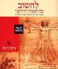 לחשוב כמו לאונרדו דה- וינצ'י - מייקל ג'יי גלב