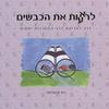 לראעות את הכבשים (יד 2 כחדש)- רחי ורטהיימר