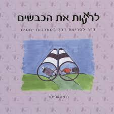 לראעות את הכבשים (יד 2 כחדש)- רחי ורטהיימר שונות 
