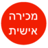 מכירה אישית