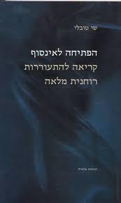הפתיחה לאינסוף ( יד 2) - שי טובלי שונות