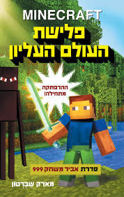 MINECRAFT פלישת העולם העליון (יד 2)- מארק שברטון כנרת
