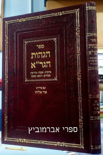 הגהות הגר"א