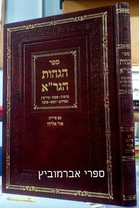 הגהות הגר"א